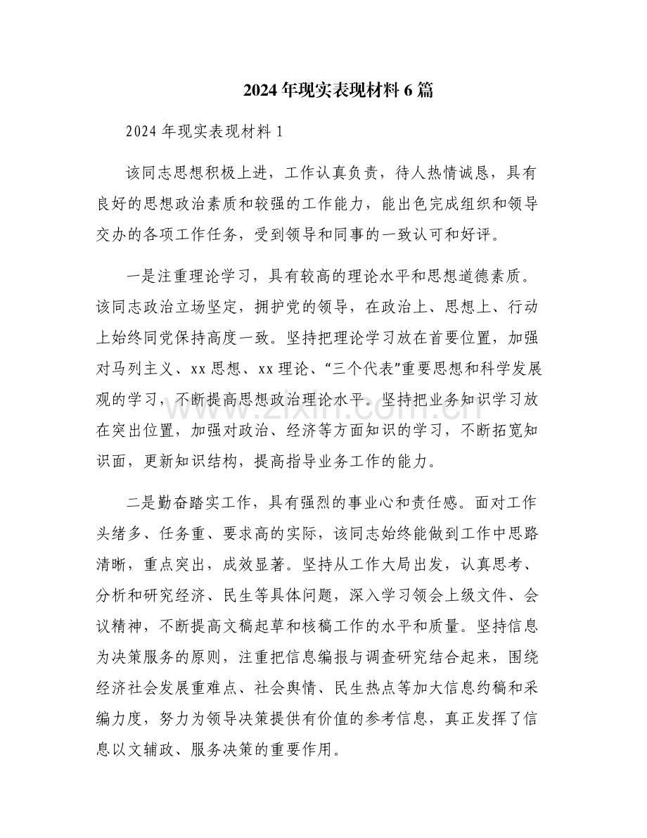2024年现实表现材料6篇.pdf_第1页