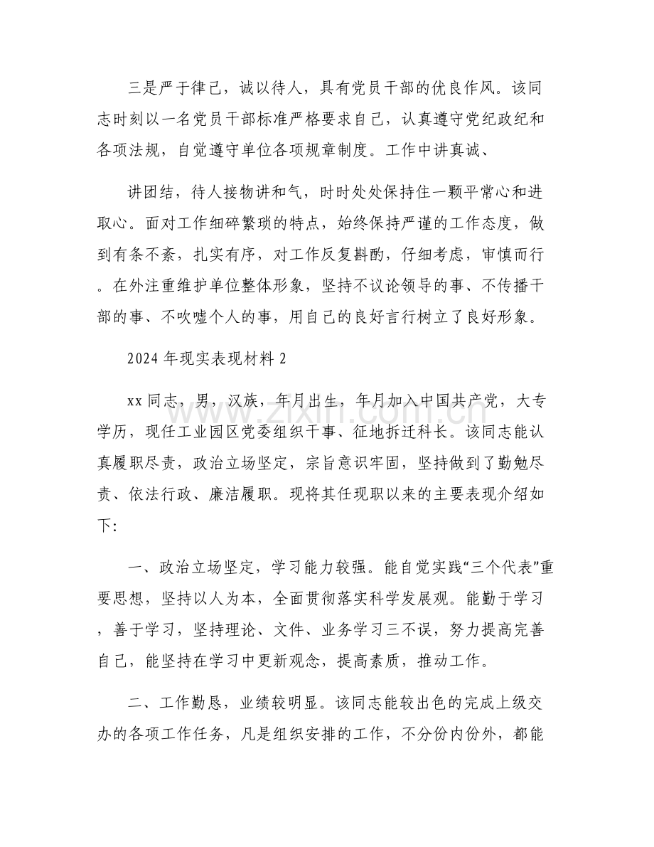 2024年现实表现材料6篇.pdf_第2页