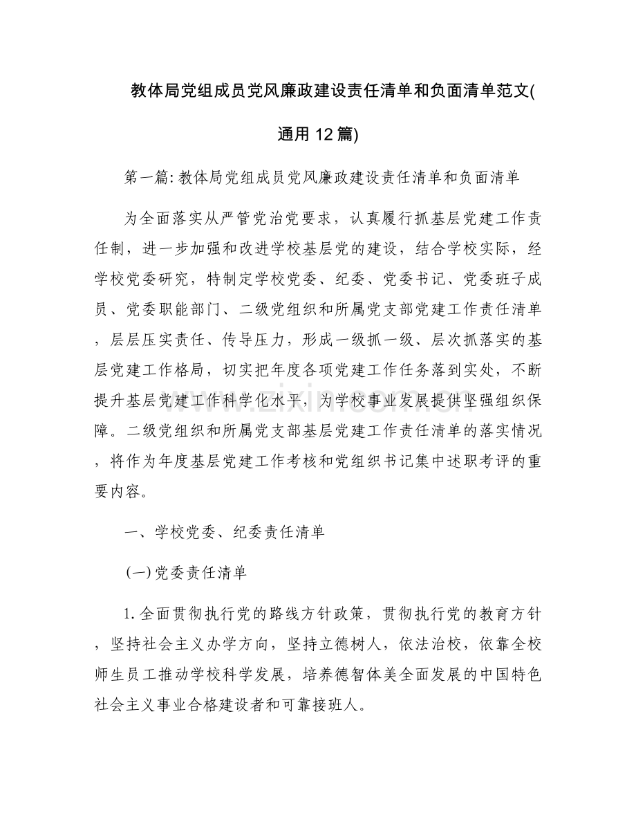 教体局党组成员党风廉政建设责任清单和负面清单范文(通用12篇).docx_第1页