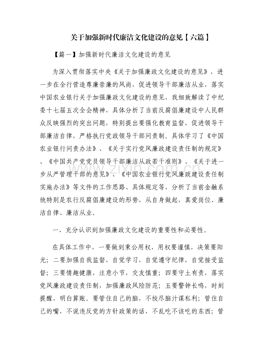 关于加强新时代廉洁文化建设的意见【六篇】.pdf_第1页