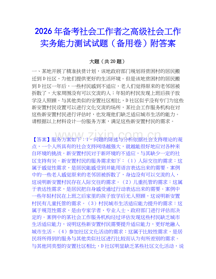 2026年备考社会工作者之高级社会工作实务能力测试试题（备用卷）附答案.docx_第1页