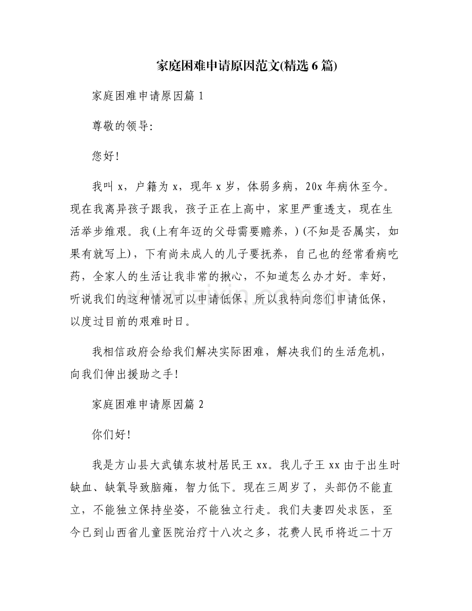 家庭困难申请原因范文(6篇).pdf_第1页