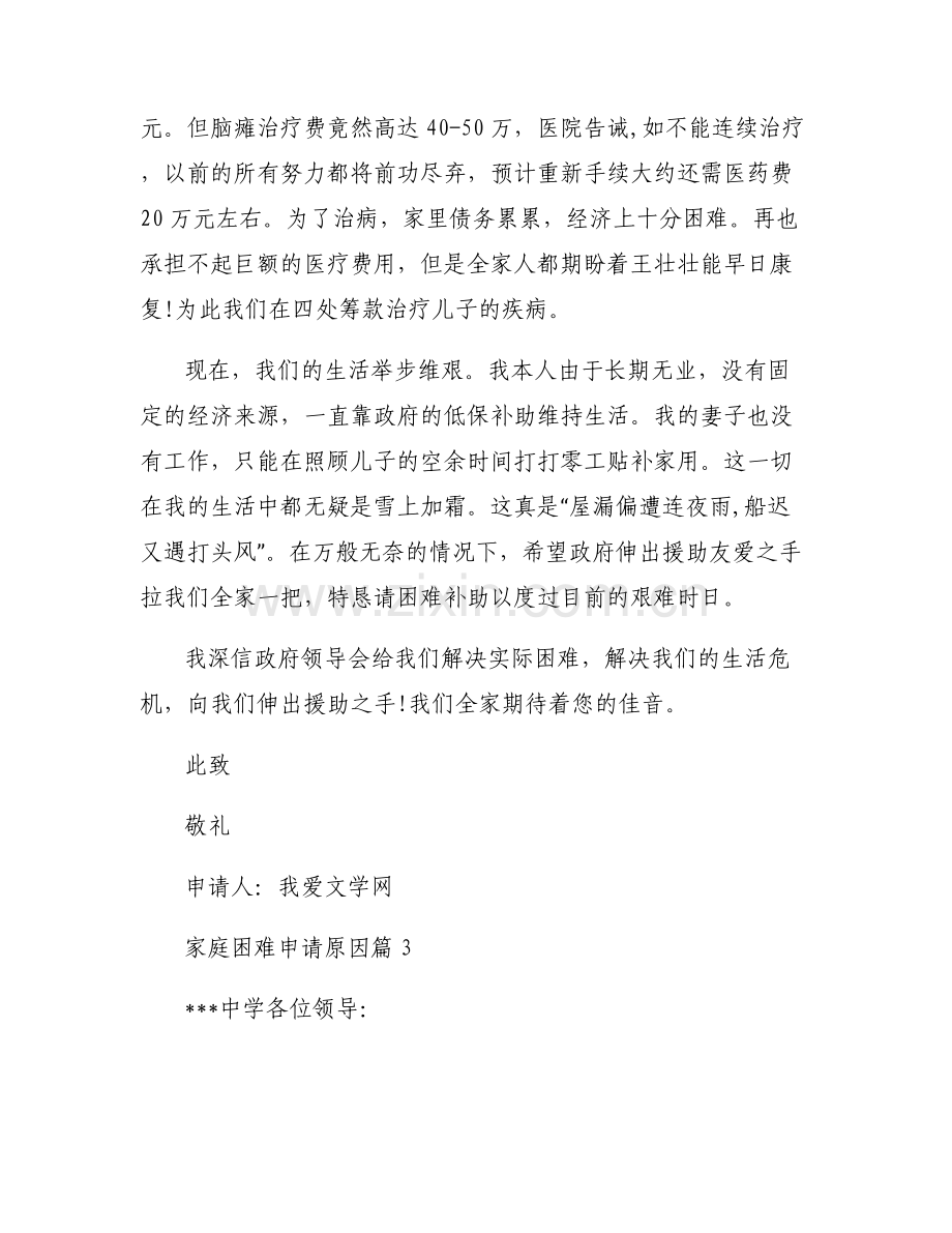 家庭困难申请原因范文(6篇).pdf_第2页