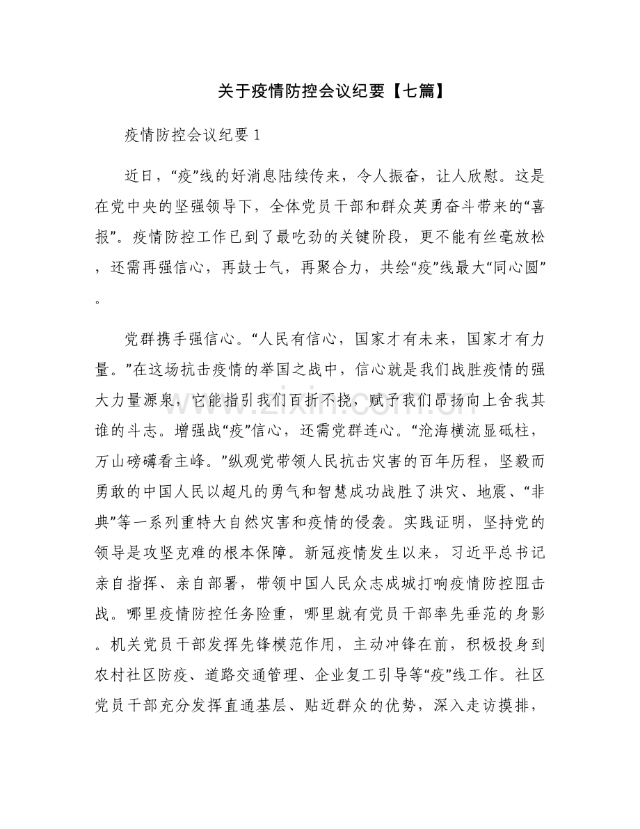 关于疫情防控会议纪要【七篇】.docx_第1页