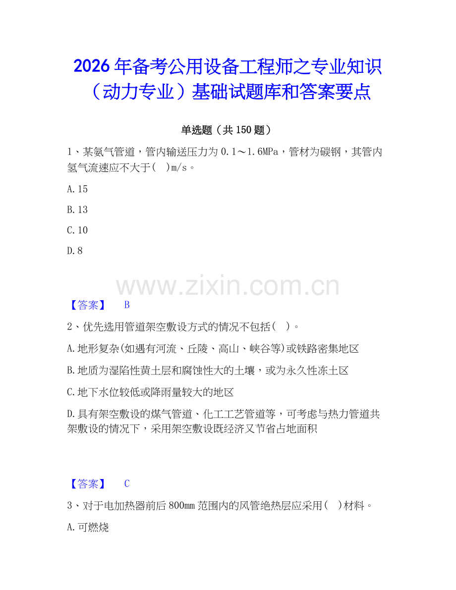 2026年备考公用设备工程师之专业知识（动力专业）基础试题库和答案要点.docx_第1页
