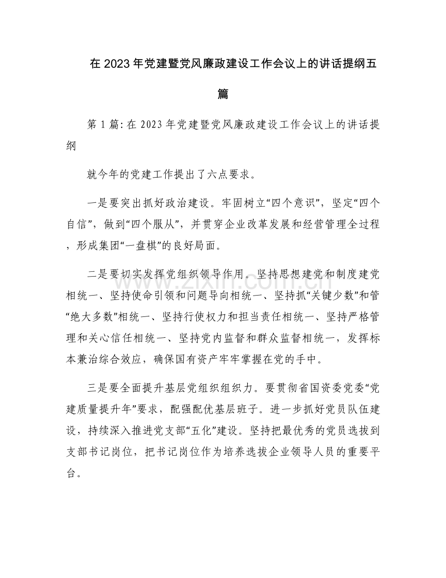 在2023年党建暨党风廉政建设工作会议上的讲话提纲五篇.docx_第1页