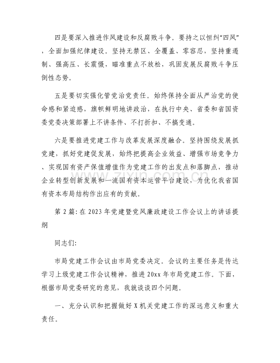 在2023年党建暨党风廉政建设工作会议上的讲话提纲五篇.docx_第2页