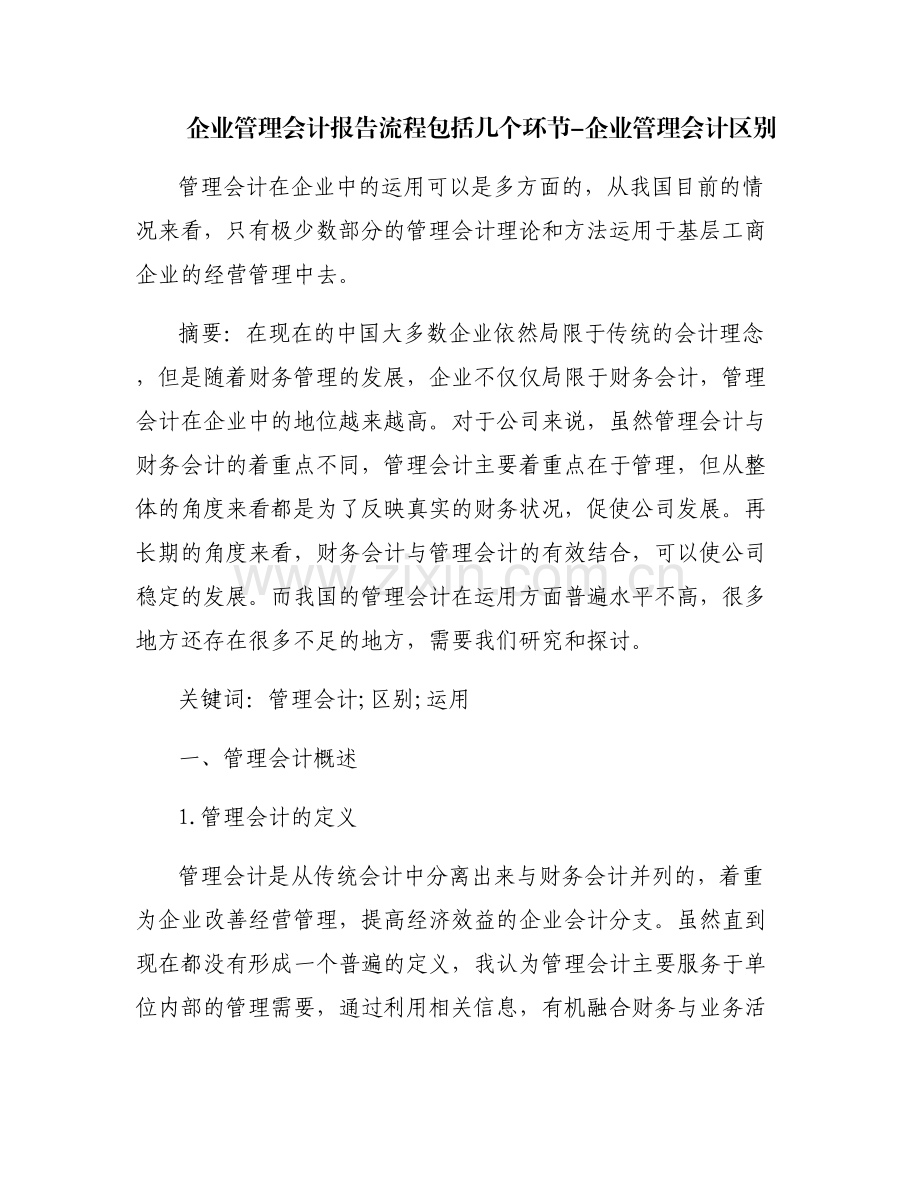 企业管理会计报告流程包括几个环节-企业管理会计区别.pdf_第1页