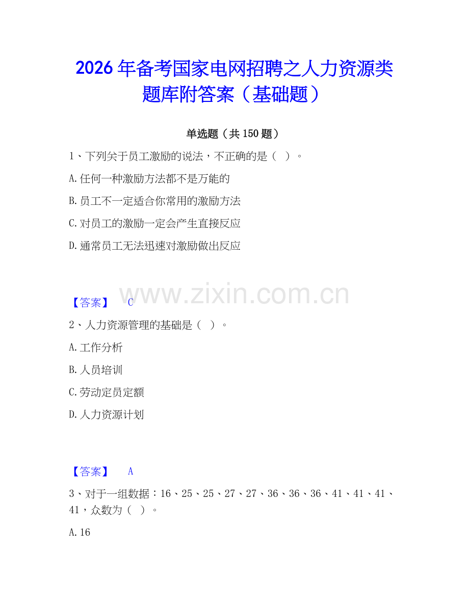 2026年备考国家电网招聘之人力资源类题库附答案（基础题）.docx_第1页