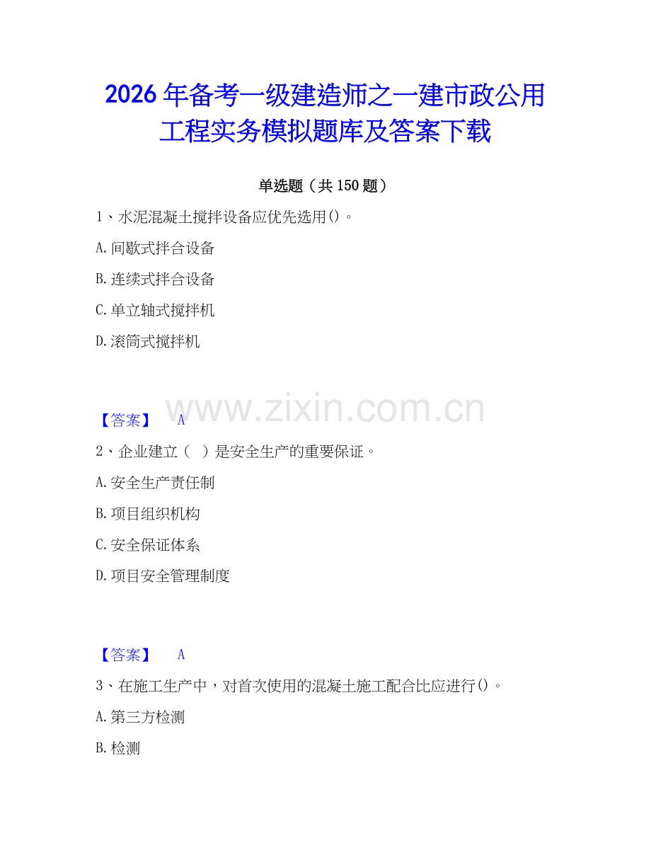 2026年备考一级建造师之一建市政公用工程实务模拟题库及答案下载.docx_第1页