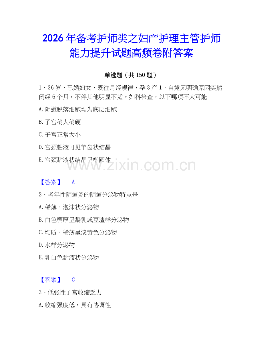2026年备考护师类之妇产护理主管护师能力提升试题高频卷附答案.docx_第1页