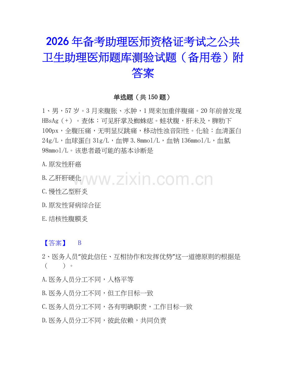2026年备考助理医师资格证考试之公共卫生助理医师题库测验试题（备用卷）附答案.docx_第1页