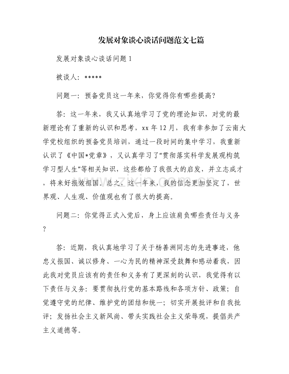 发展对象谈心谈话问题范文七篇.pdf_第1页