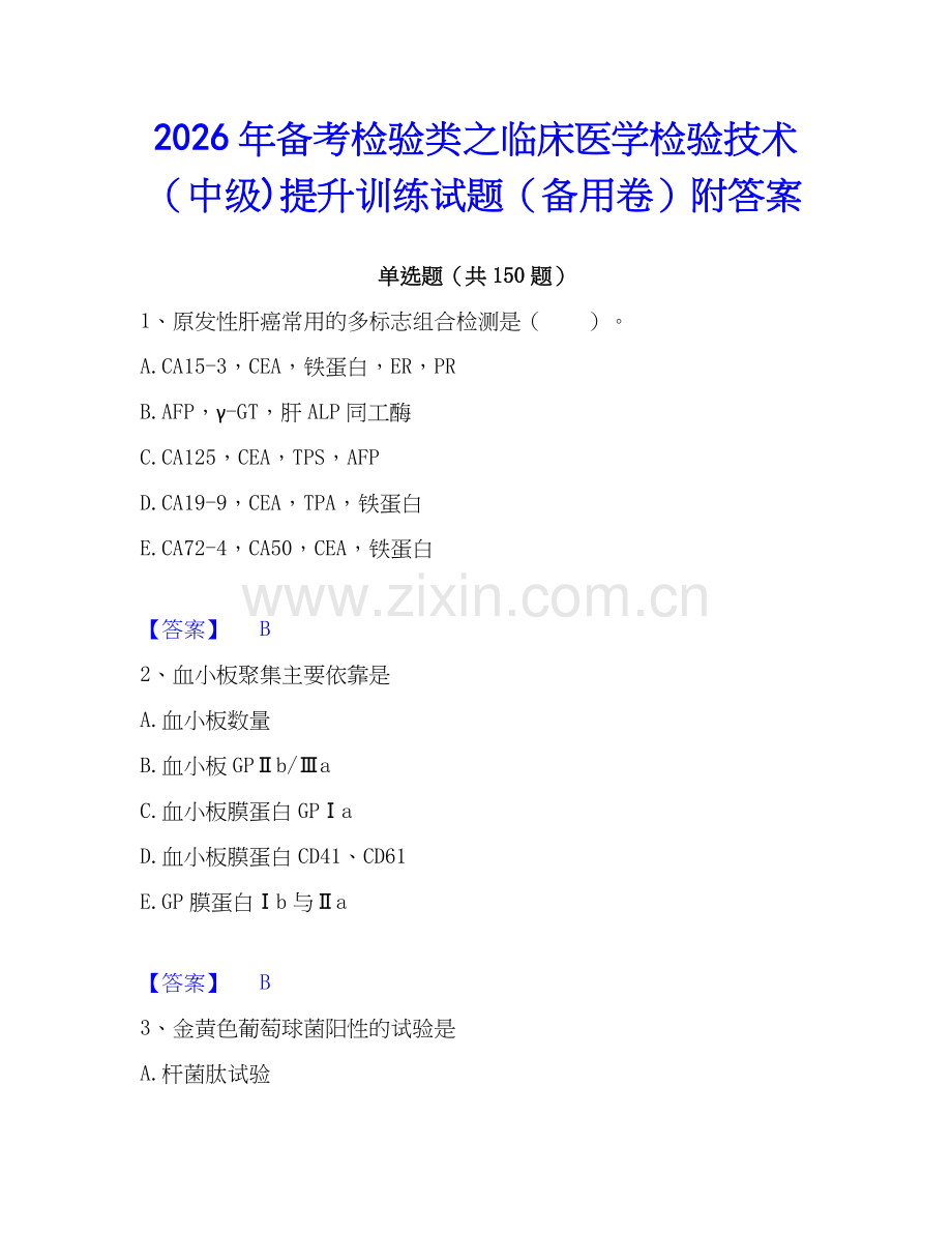 2026年备考检验类之临床医学检验技术（中级)提升训练试题（备用卷）附答案.docx_第1页