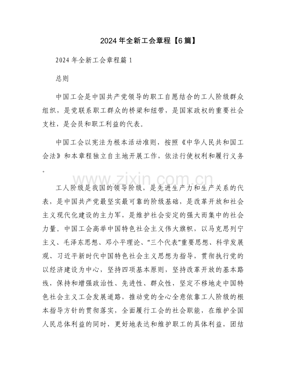 2024年全新工会章程【6篇】.docx_第1页