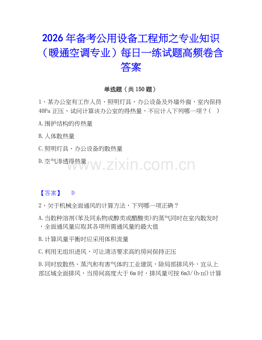 2026年备考公用设备工程师之专业知识（暖通空调专业）每日一练试题高频卷含答案.docx_第1页