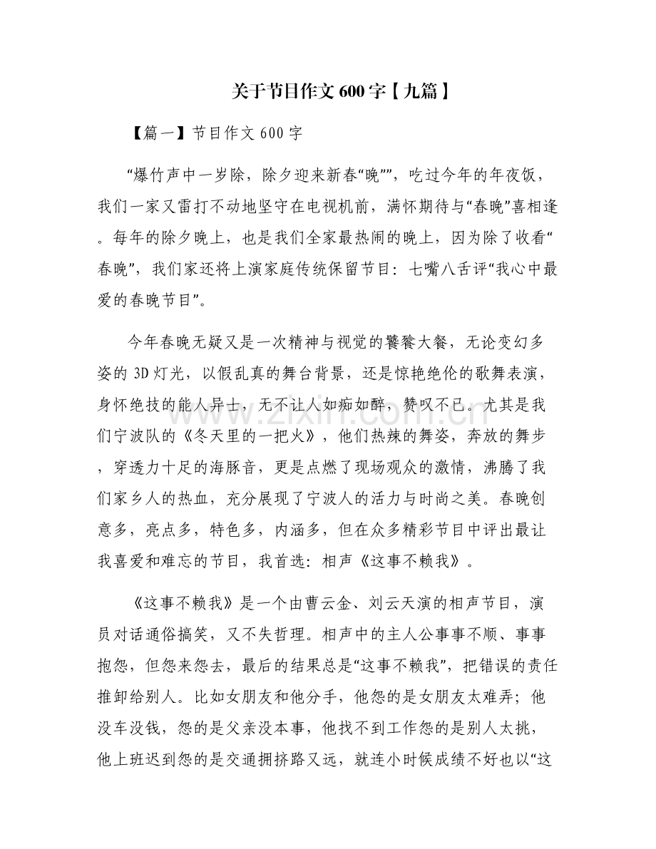 关于节目作文600字【九篇】.pdf_第1页