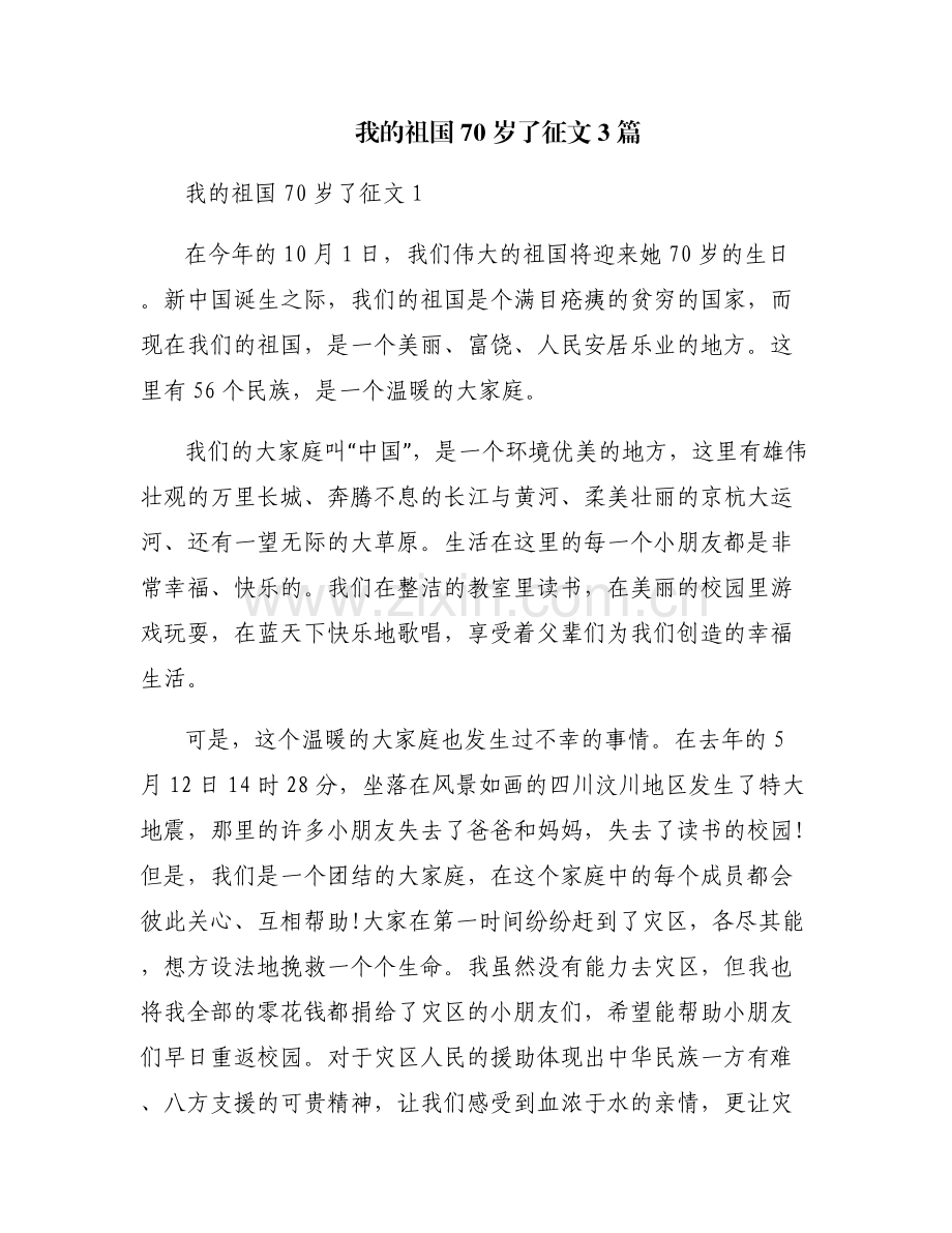 我的祖国70岁了征文3篇.pdf_第1页