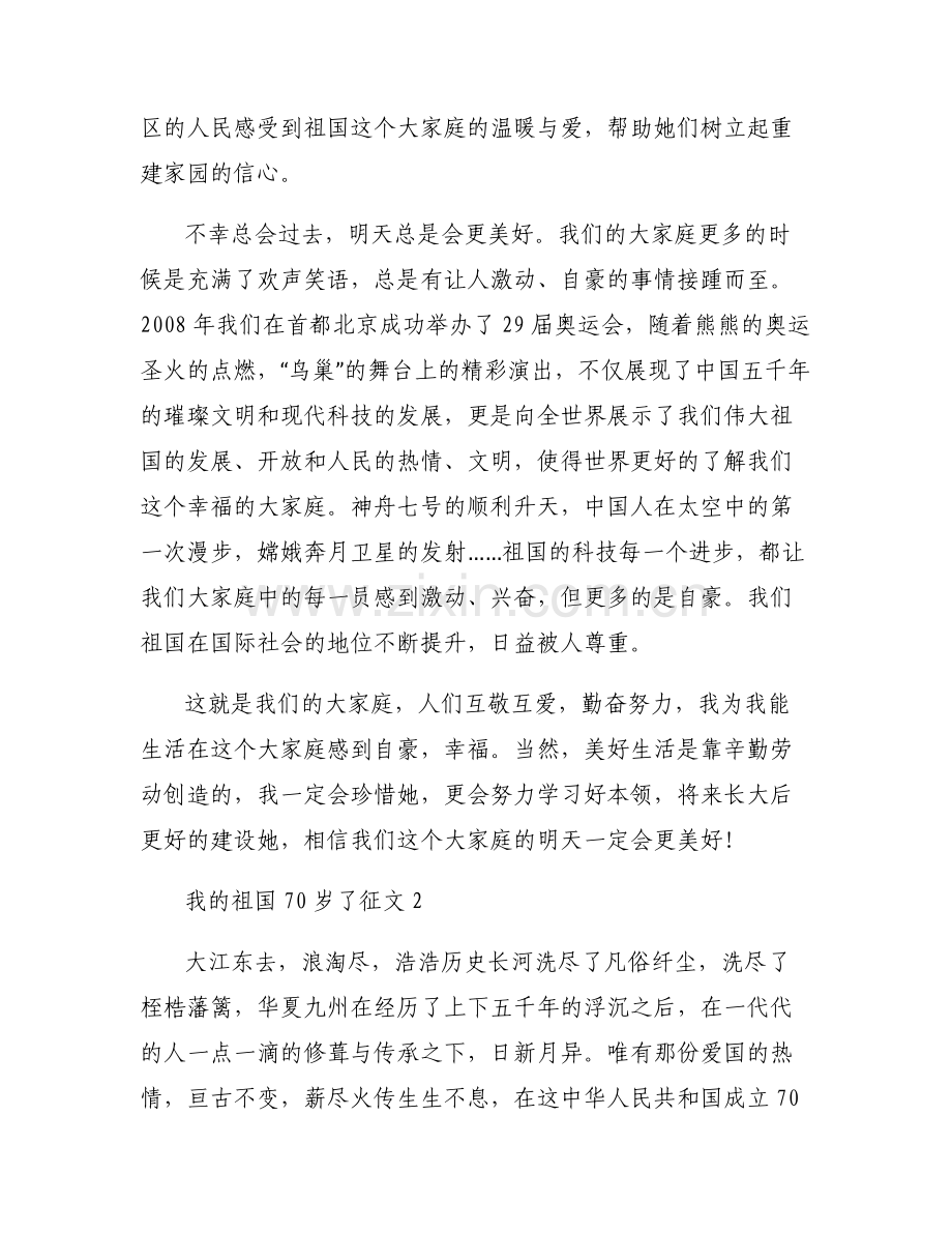 我的祖国70岁了征文3篇.pdf_第2页