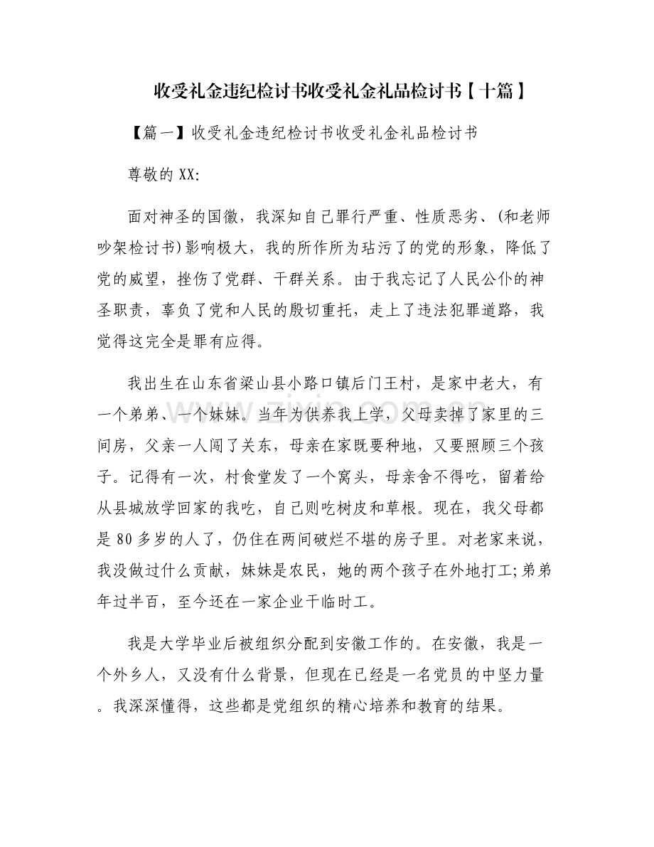 收受礼金违纪检讨书收受礼金礼品检讨书【十篇】.pdf_第1页