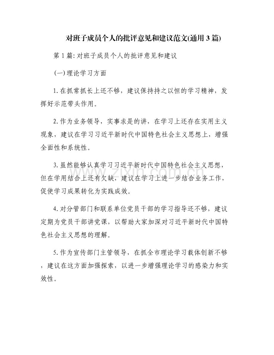 对班子成员个人的批评意见和建议范文(通用3篇).pdf_第1页