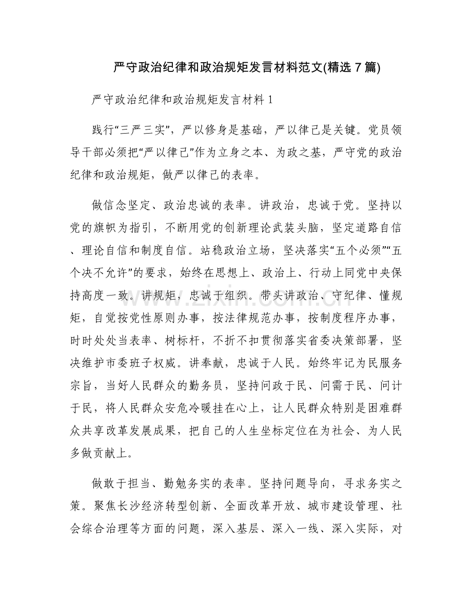 严守政治纪律和政治规矩发言材料范文(7篇).docx_第1页