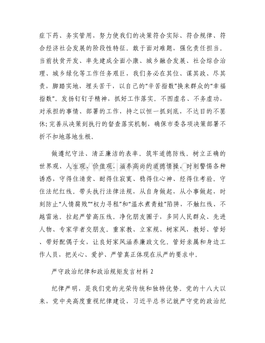 严守政治纪律和政治规矩发言材料范文(7篇).docx_第2页