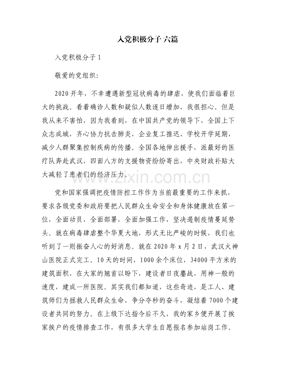 入党积极分子 六篇.pdf_第1页