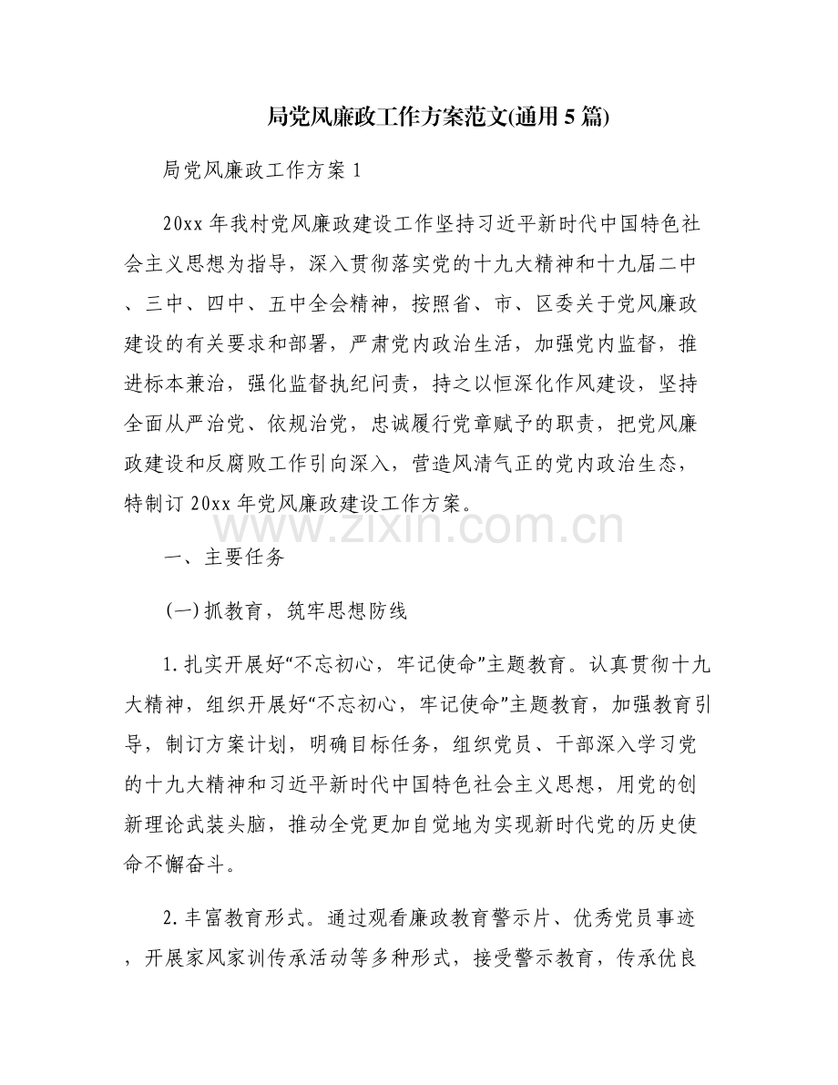 局党风廉政工作方案范文(通用5篇).pdf_第1页