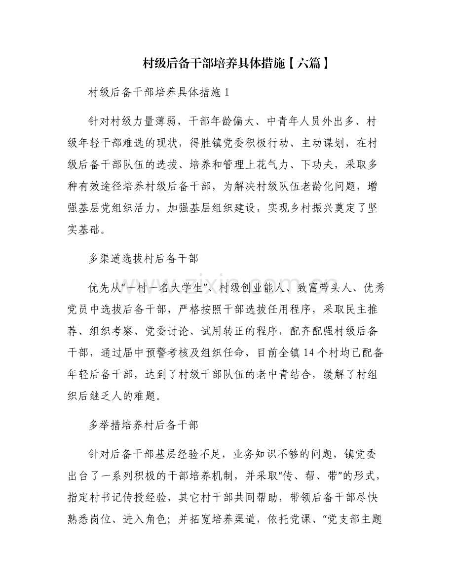 村级后备干部培养具体措施【六篇】.pdf_第1页