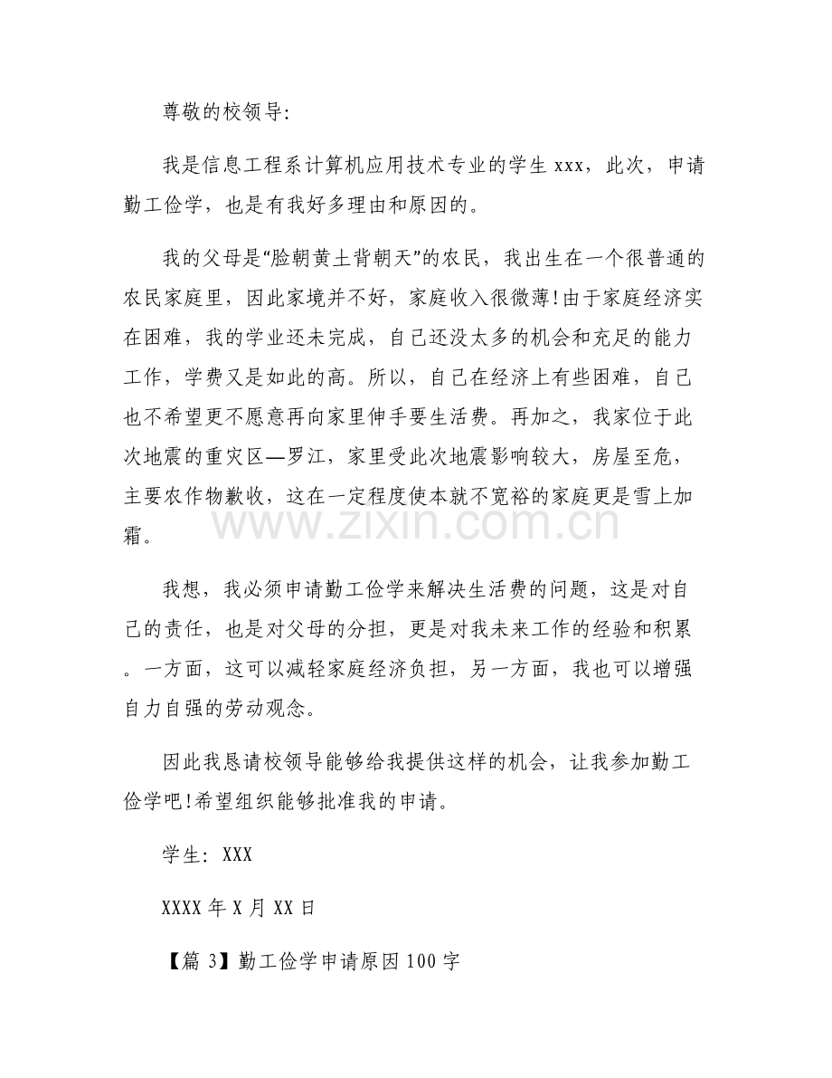 勤工俭学申请原因100字【六篇】.pdf_第2页