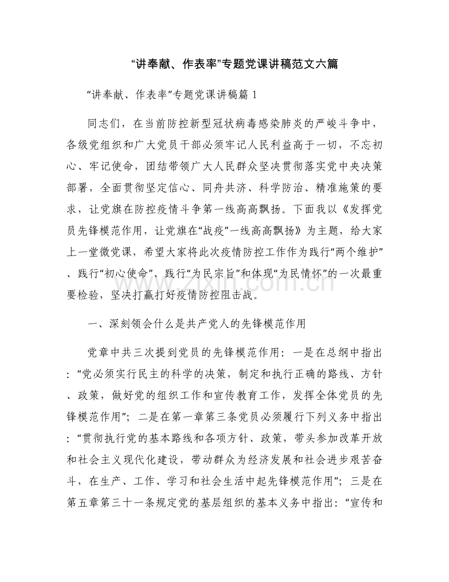 “讲奉献、作表率”专题党课讲稿范文六篇.docx_第1页