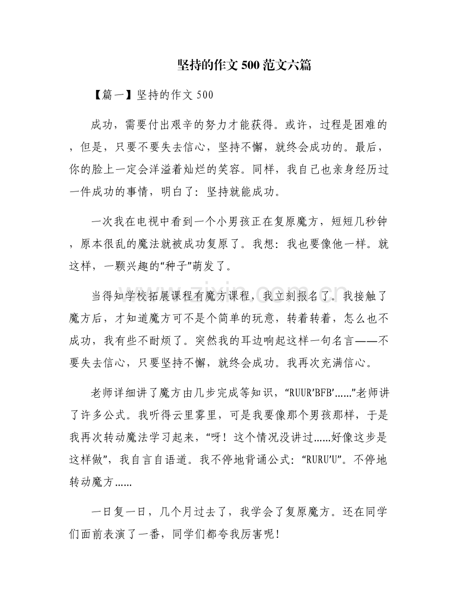 坚持的作文500范文六篇.pdf_第1页