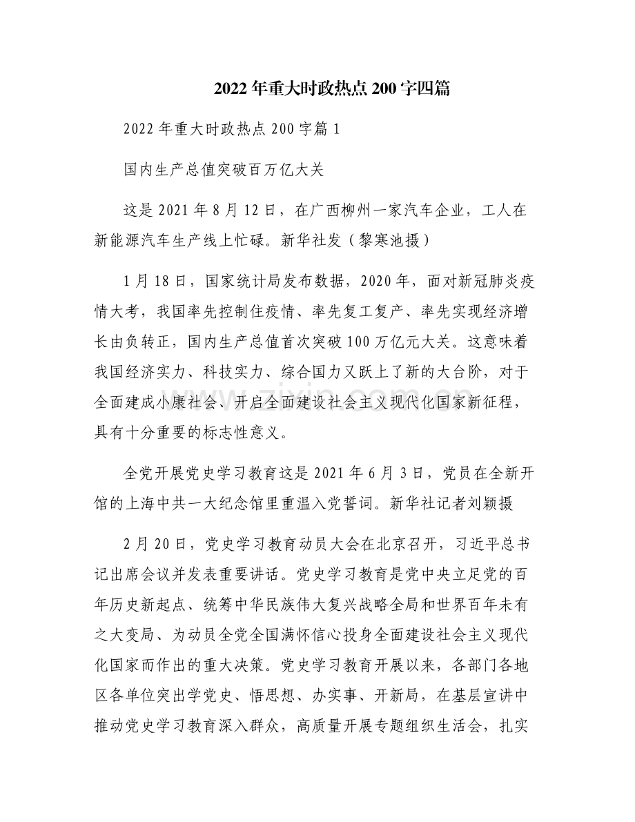 2022年重大时政热点200字四篇.pdf_第1页