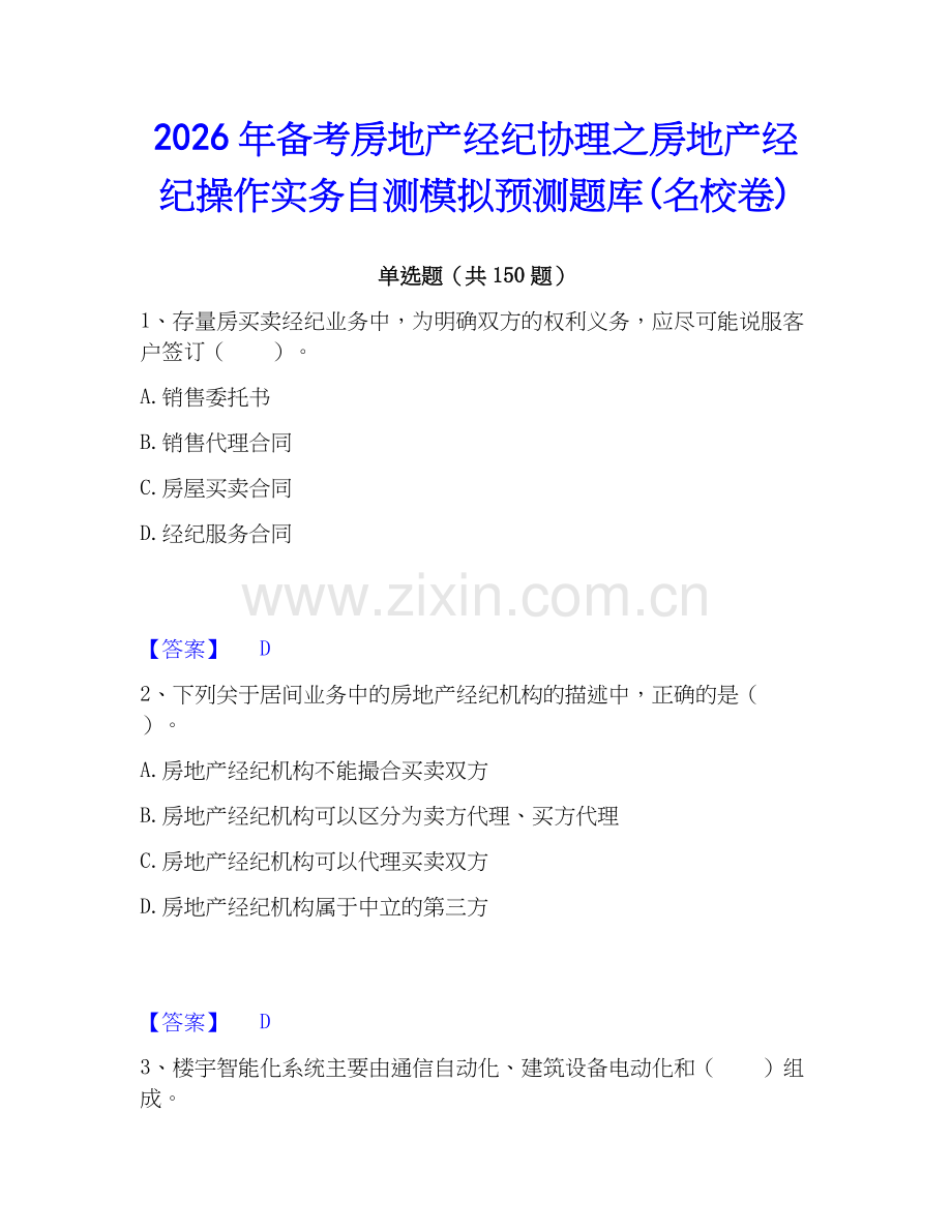 2026年备考房地产经纪协理之房地产经纪操作实务自测模拟预测题库(名校卷).docx_第1页