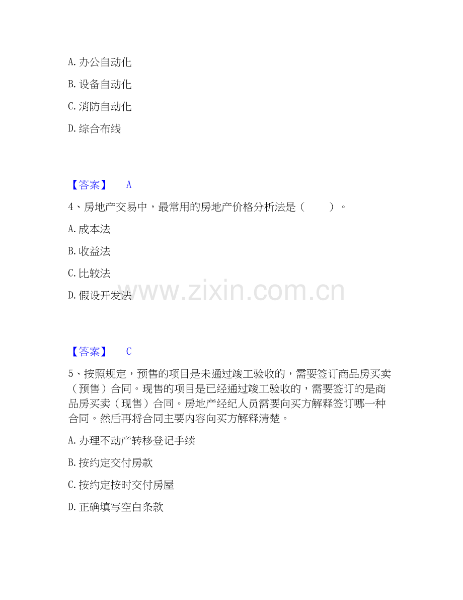 2026年备考房地产经纪协理之房地产经纪操作实务自测模拟预测题库(名校卷).docx_第2页