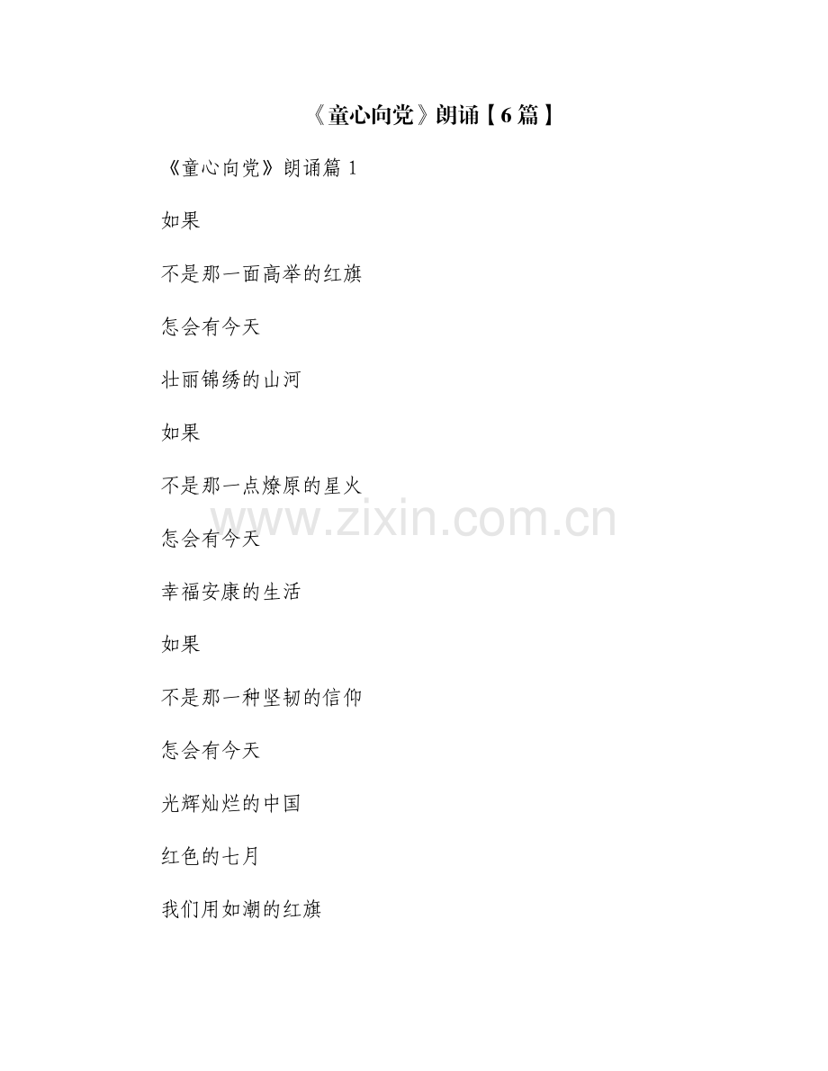 《童心向党》朗诵【6篇】.pdf_第1页
