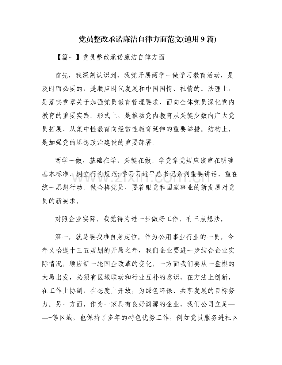 党员整改承诺廉洁自律方面范文(通用9篇).pdf_第1页