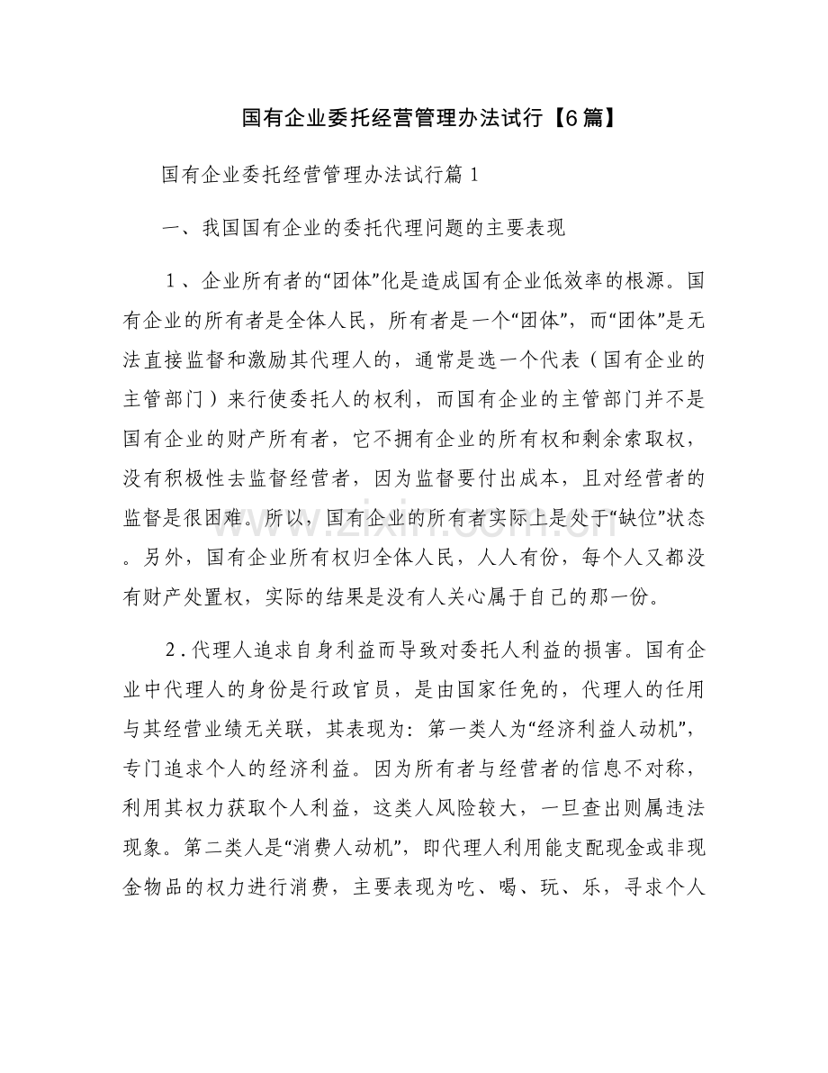 国有企业委托经营管理办法试行【6篇】.docx_第1页