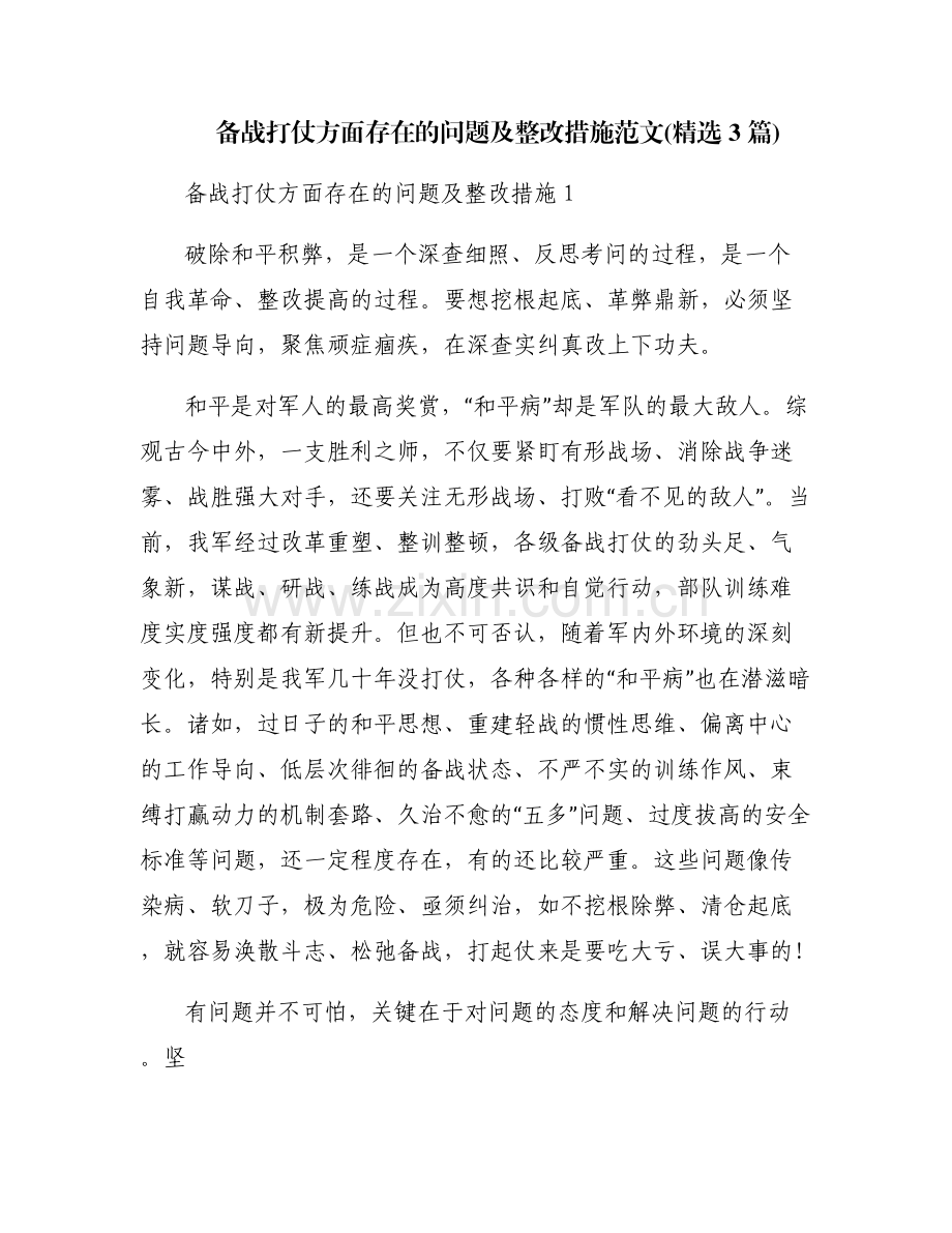备战打仗方面存在的问题及整改措施范文(3篇).pdf_第1页