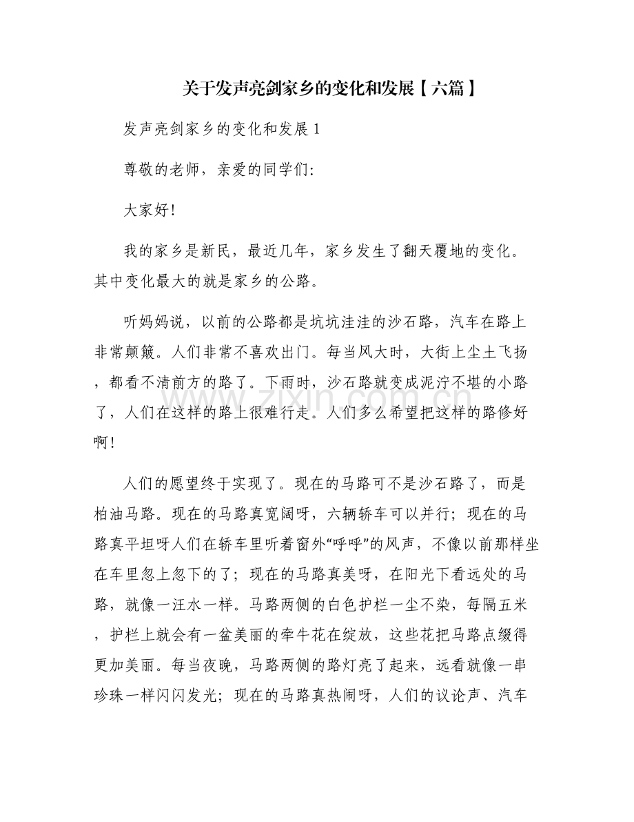 关于发声亮剑家乡的变化和发展【六篇】.pdf_第1页