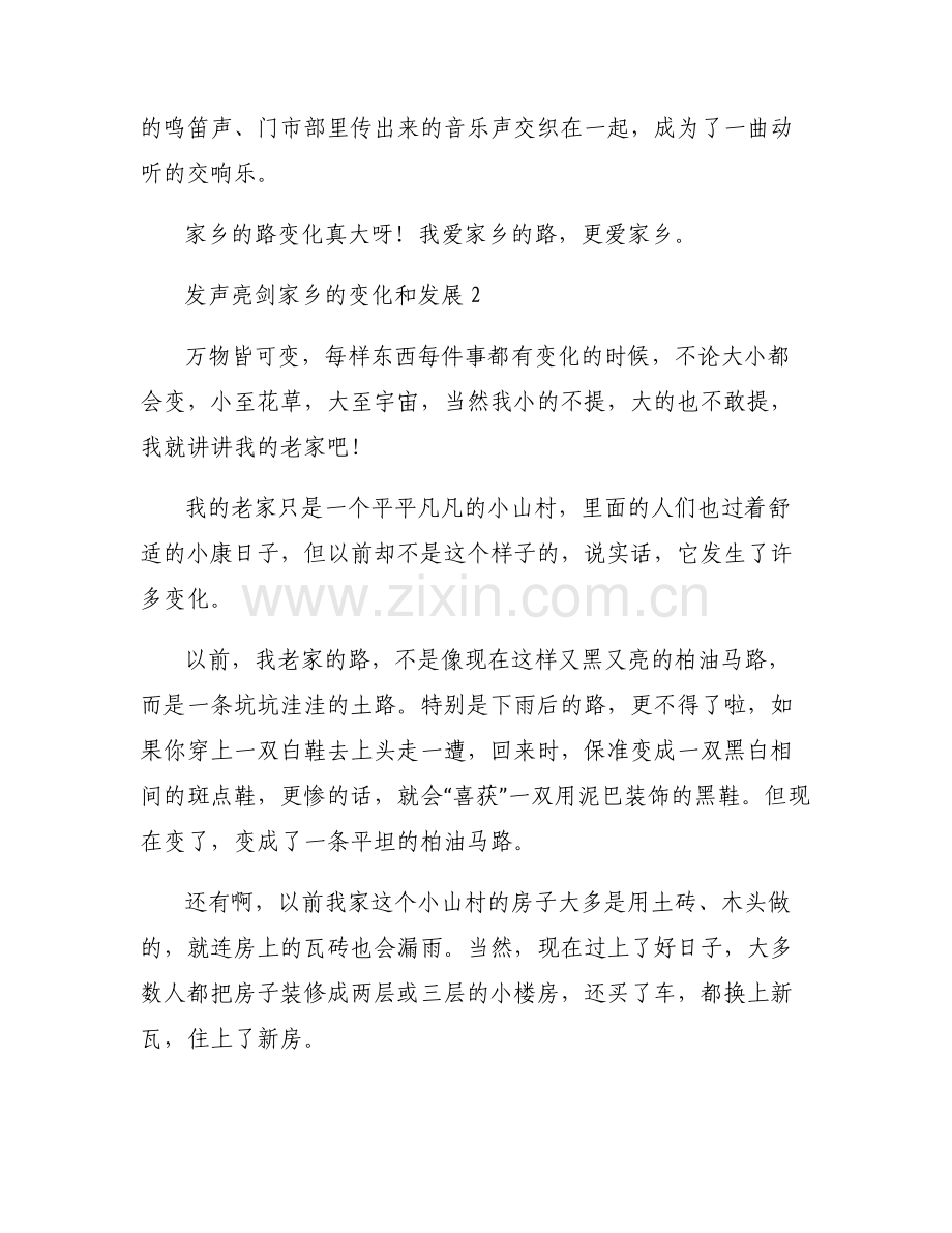 关于发声亮剑家乡的变化和发展【六篇】.pdf_第2页