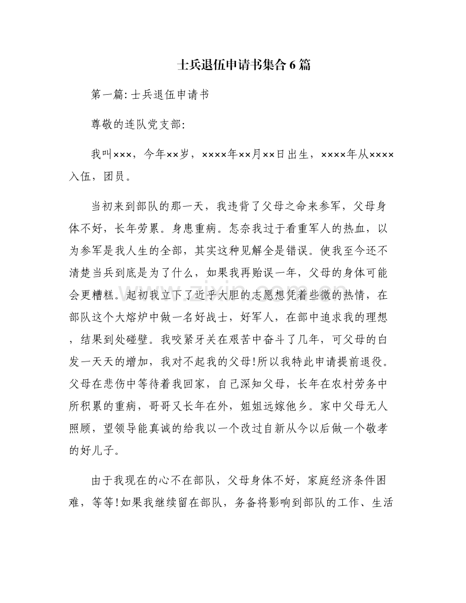 士兵退伍申请书集合6篇.pdf_第1页