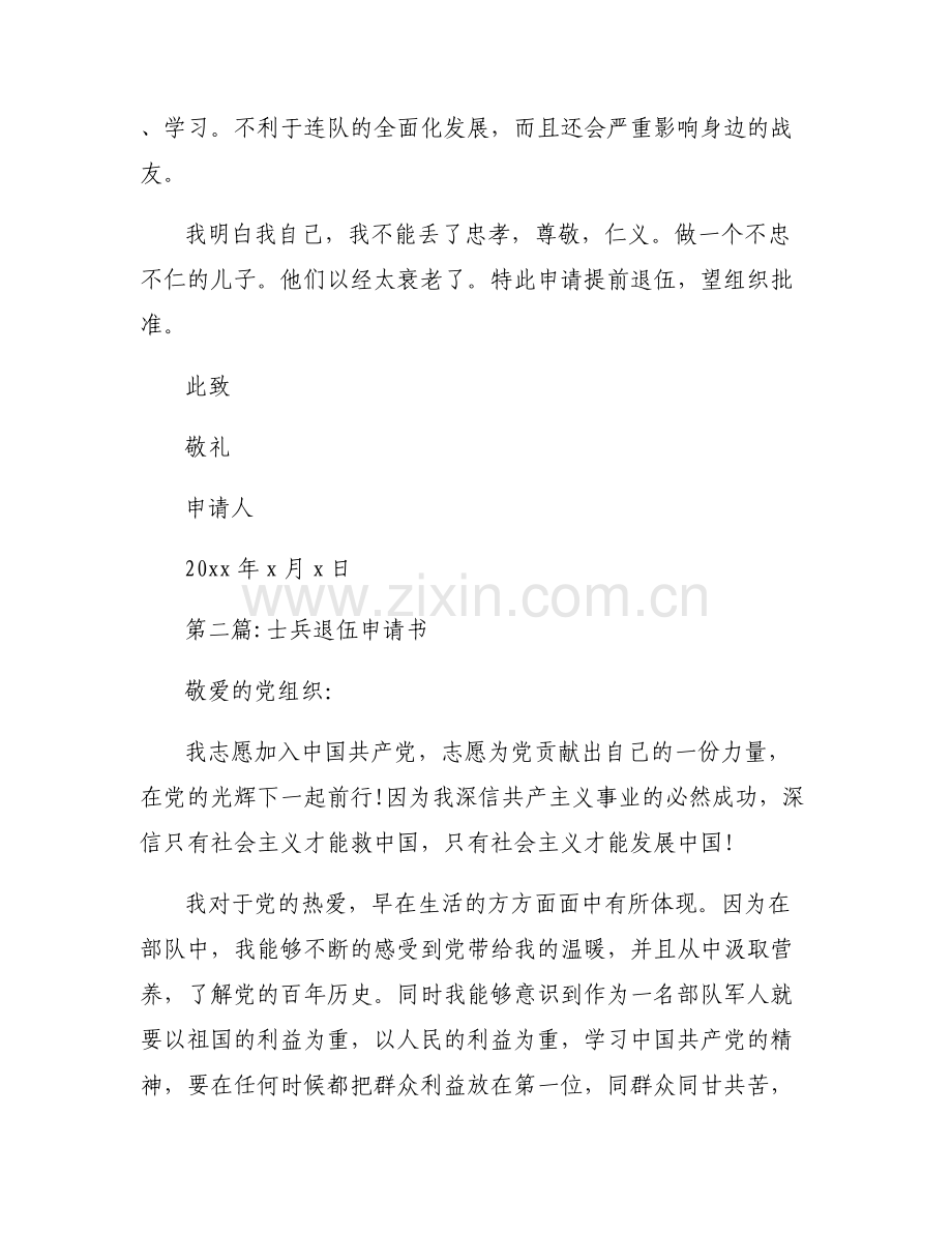 士兵退伍申请书集合6篇.pdf_第2页