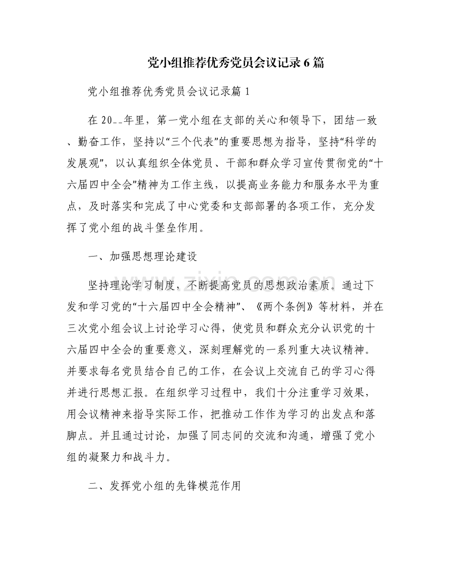 党小组推荐优秀党员会议记录6篇.pdf_第1页
