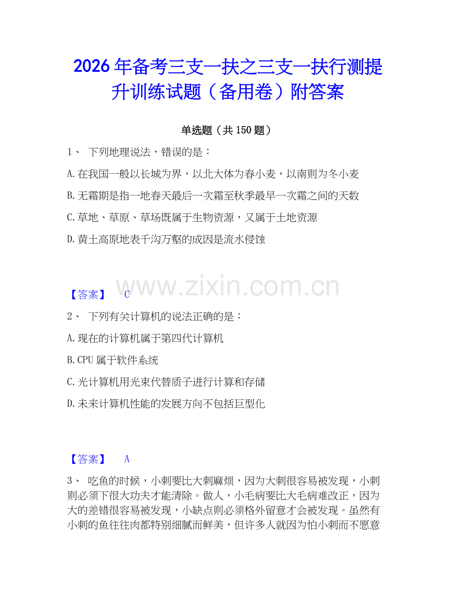 2026年备考三支一扶之三支一扶行测提升训练试题（备用卷）附答案.docx_第1页