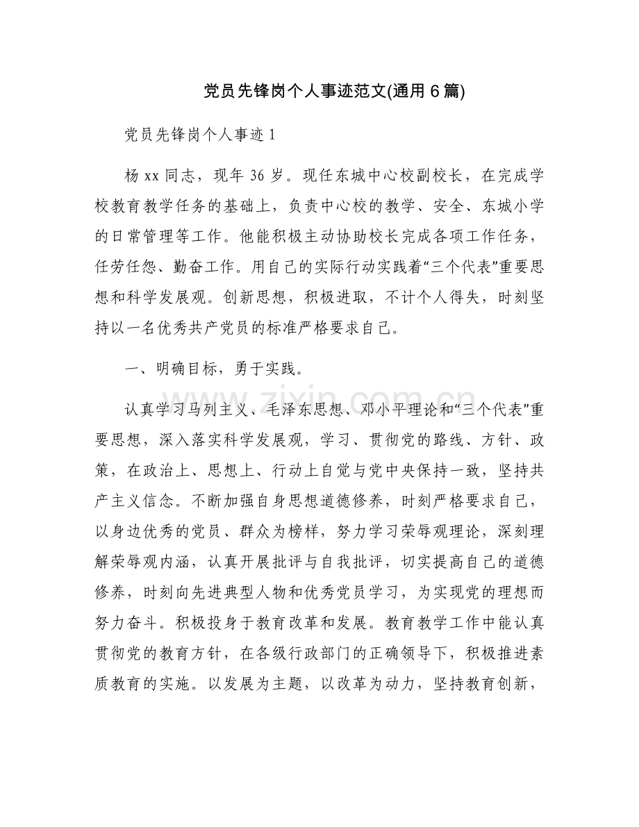 党员先锋岗个人事迹范文(通用6篇).docx_第1页
