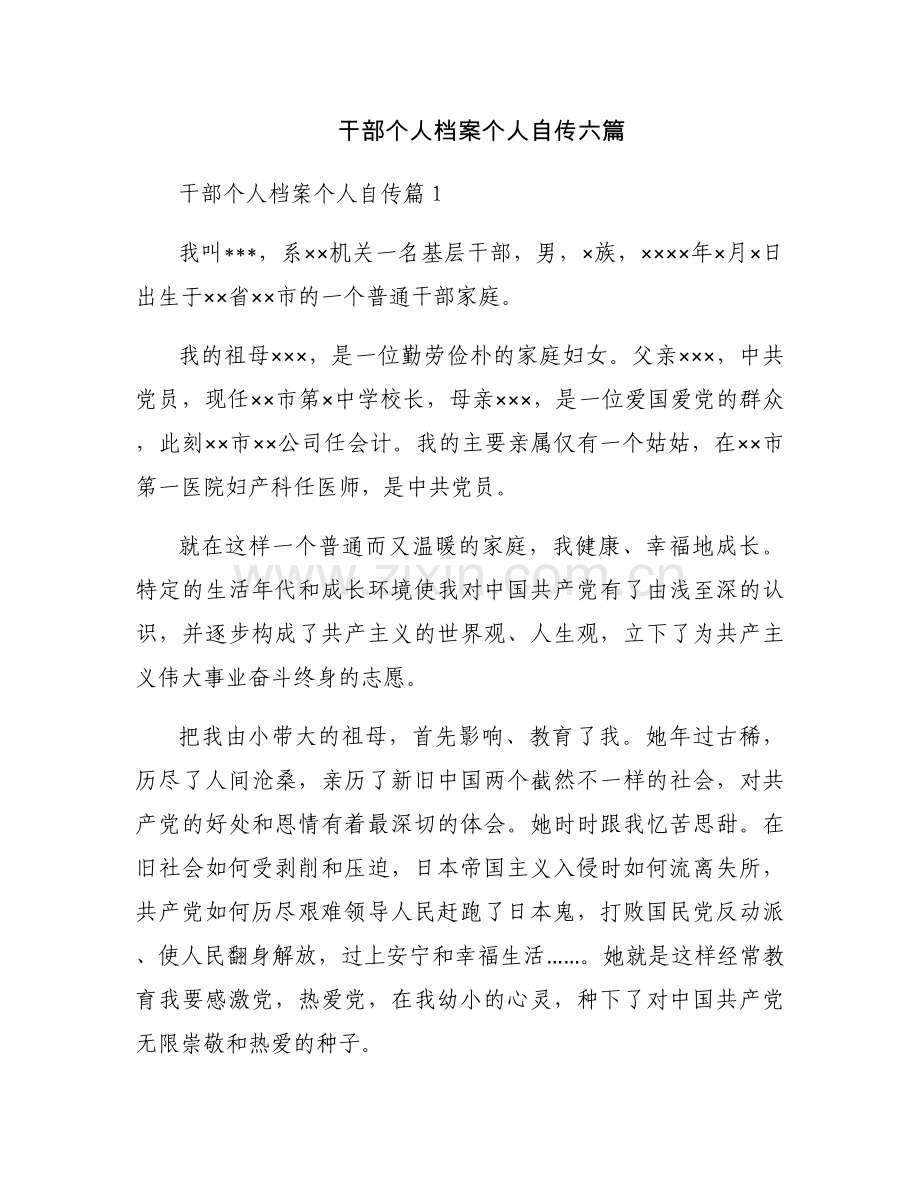 干部个人档案个人自传六篇.docx_第1页