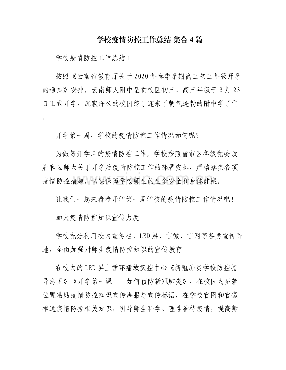 学校疫情防控工作总结 集合4篇.pdf_第1页
