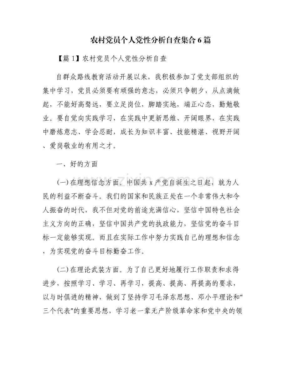 农村党员个人党性分析自查集合6篇.pdf_第1页
